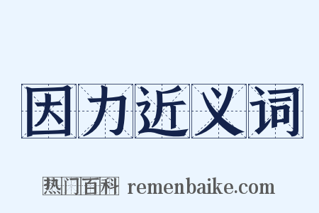 因力近义词是什么意思的图片